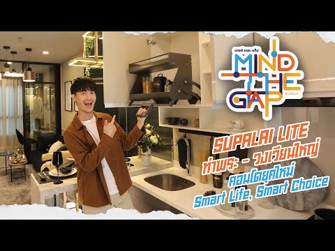 MIND THE GAP EP.05 : แก๊ป ธนเวทย์ พาไปรีวิวคอนโด ใกล้รถไฟฟ้า ท่าพระ ศุภาลัย ไลท์ ท่าพระ-วงเวียนใหญ่