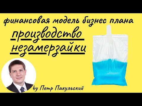 Бизнес-план производства, продажи незамерзающей жидкости. Производство незамерзайки, как бизнес-идея