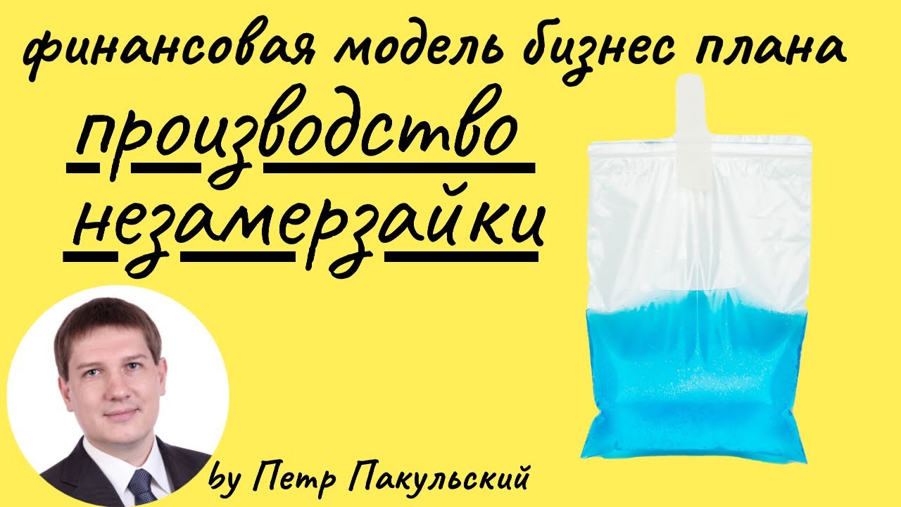Рентабельность производства незамерзайки
