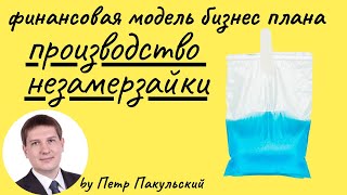 Бизнес план производства и продажи незамерзайки / незамерзающей жидкости Бизнес план производства и продажи незамерзайки / незамерзающей жидкости