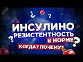 ИНСУЛИНОРЕЗИСТЕНТНОСТЬ в НОРМЕ! Когда? Почему?