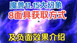 【魔兽】11.1惊魂大幻象8个面具的获取方式，及负面效果介绍 |【魔獸】11.1驚魂大幻象8個面具的獲取方式，及負面效果介紹