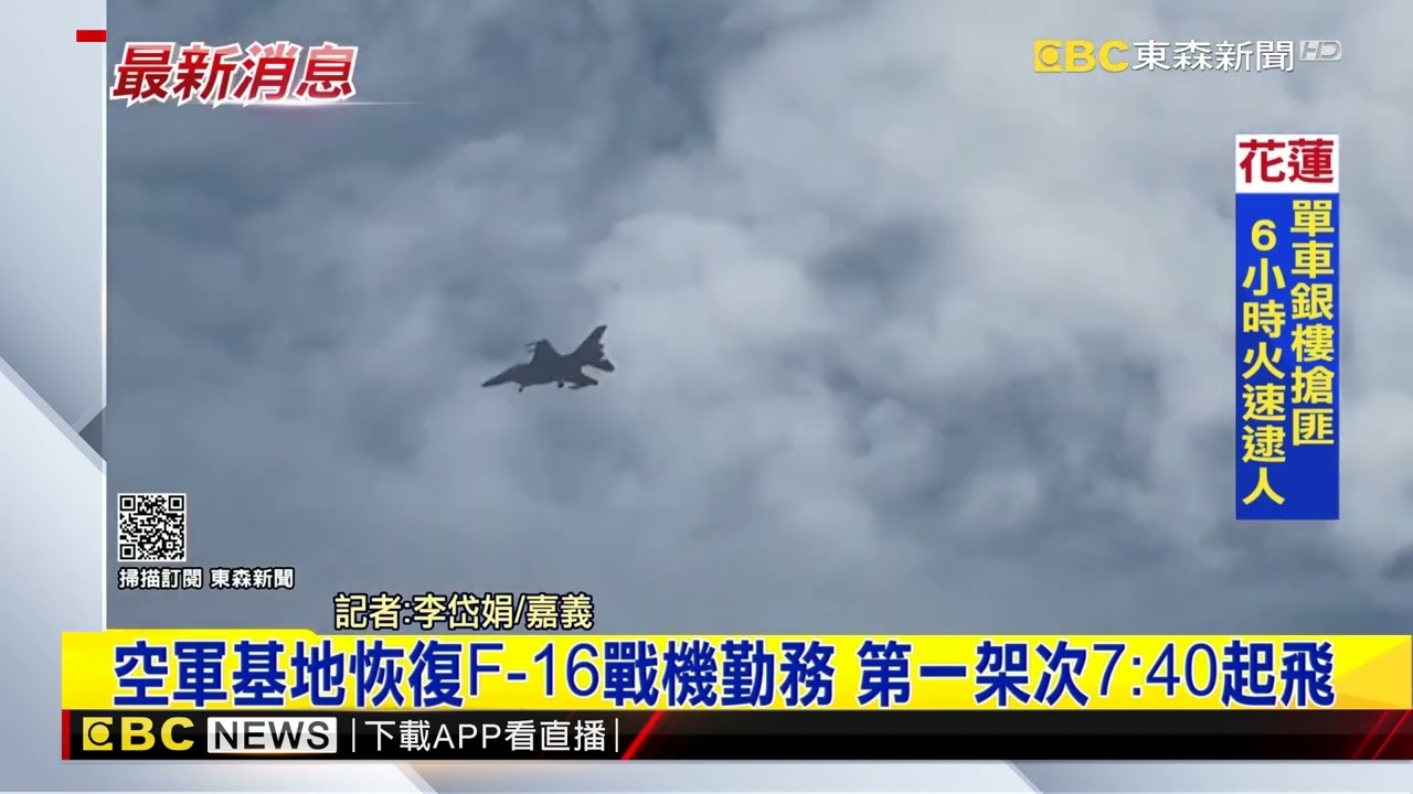 Download 最新》空軍基地恢復F-16戰機勤務 第一架次7：40起飛@東森新聞 CH51