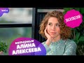 Алина Алексеева - честное интервью