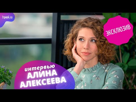 Видео: Алина Алексеева: биография, кариера, личен живот, интересни факти