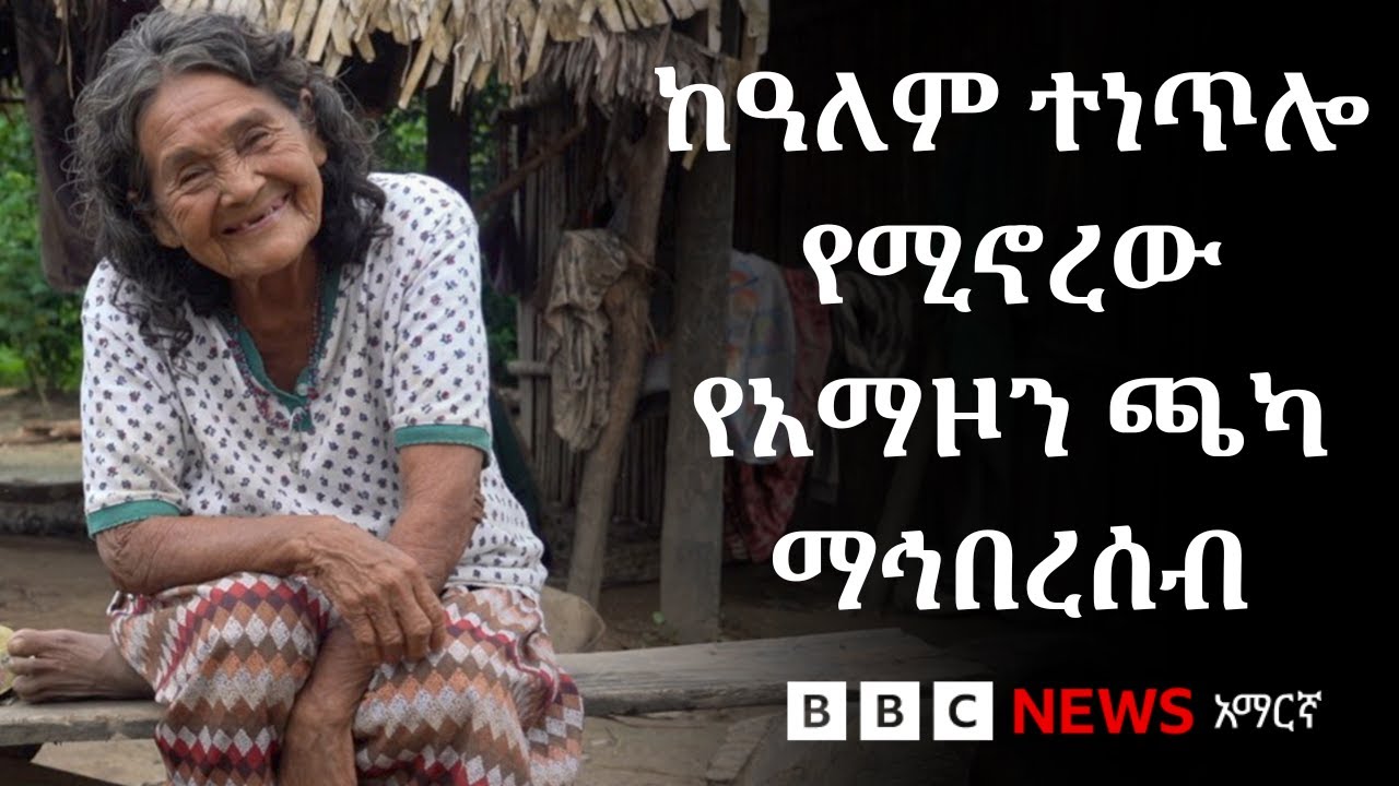 ከተቀረው ዓለም ተነጥሎ የሚኖረው የአማዞን ጫካ ማኅበረሰብ | BBC News አማርኛ