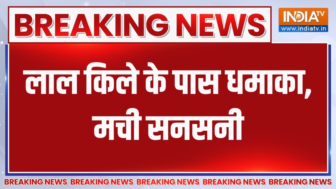 Breaking News : दिल्ली के लाल किले के नजदीक जोरदार ब्लास्ट, पुलिस अलर्ट | Delhi Police