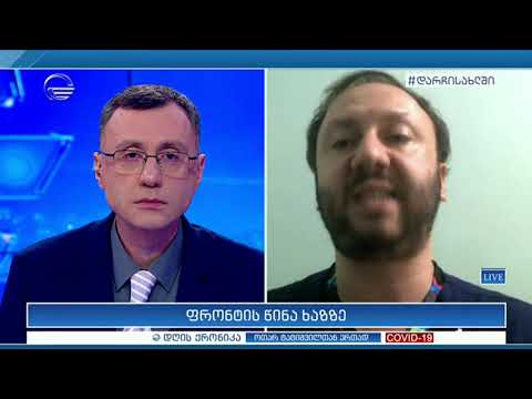 ექიმი-ინფექციონისტი ალექსანდრე გოგინავა \"დღის ქრონიკაში\"