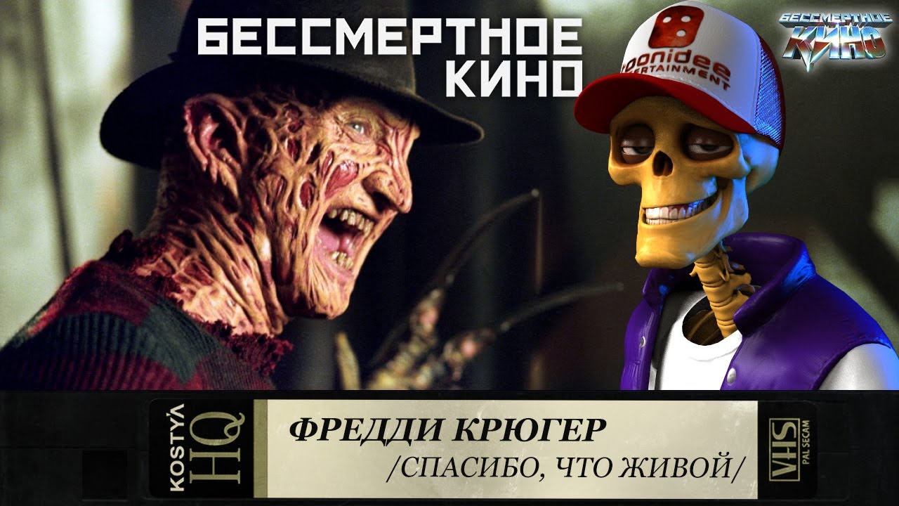 Фредди Крюгер - Разбираем по косточкам. - YouTube