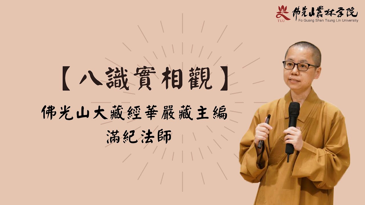 《八識實相觀》滿紀法師