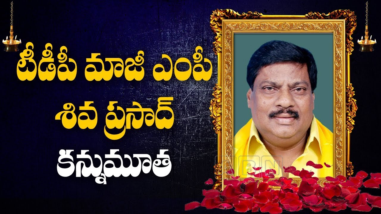 Former TDP MP Siva Prasad is No More | TDP Latest News | ABN Telugu