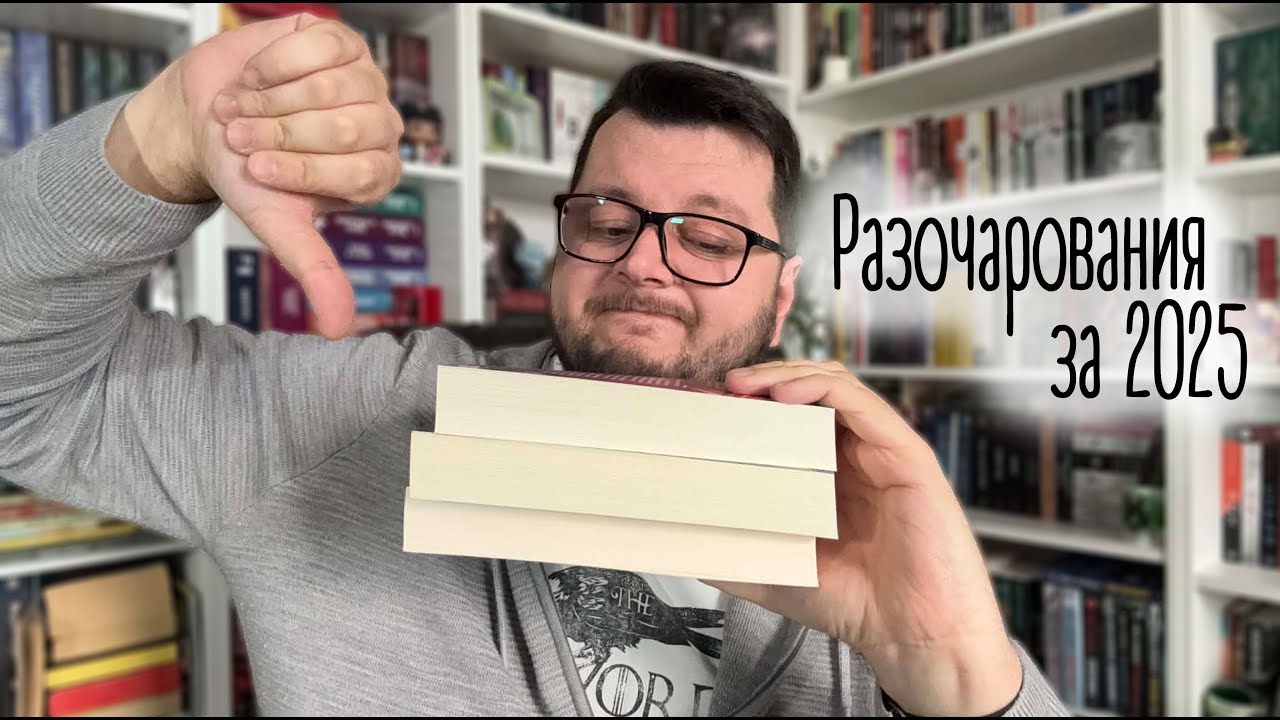 Разочарования за 2025