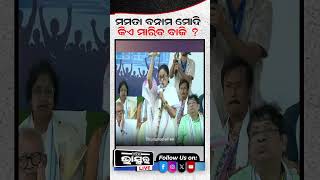 ମମତା ବନାମ ମୋଦି କିଏ ମାରିବ ବାଜି ? #Mamata #Modi #elections #politics  #democracy  #leadership #debate