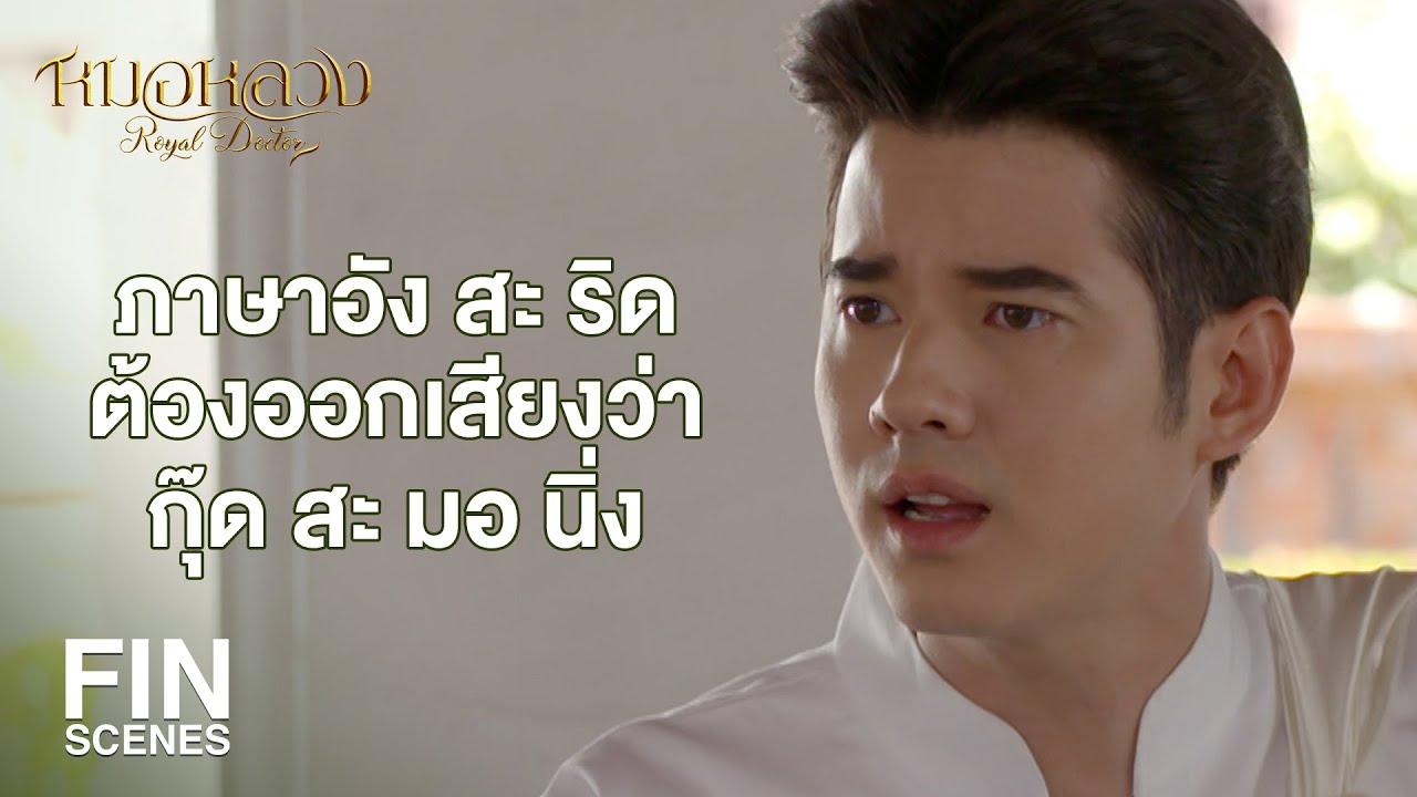 FIN | เรอออกมายังเหม็นเปรี้ยว พวกเอ็งไม่เป็นอะไรกันเลยรึ | หมอหลวง EP.4 | Ch3Thailand