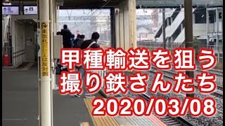 甲種輸送を狙う撮り鉄さんたち 2020/03/08