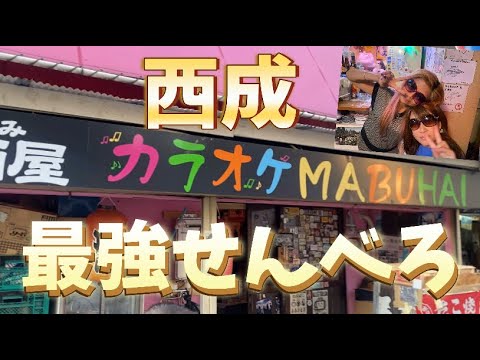 西成　カラオケMABUHAI 最強のせんべろができるカラオケ