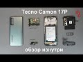 TECNO Camon 17P //РАЗБОР смартфона ОБЗОР изнутри (4К)