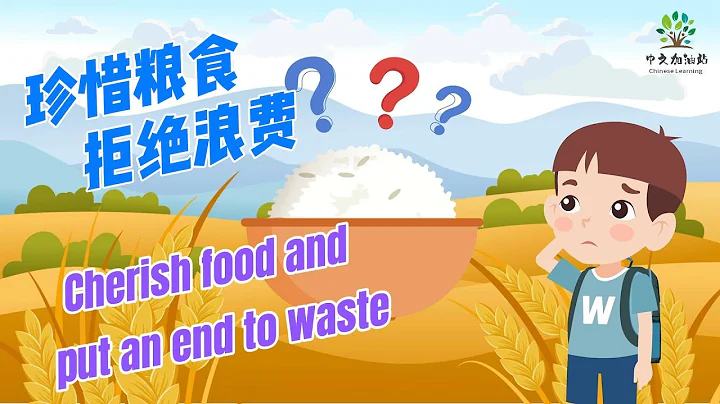 珍惜糧食|Cherish food and put an end to waste|中文加油站2022 - 天天要聞