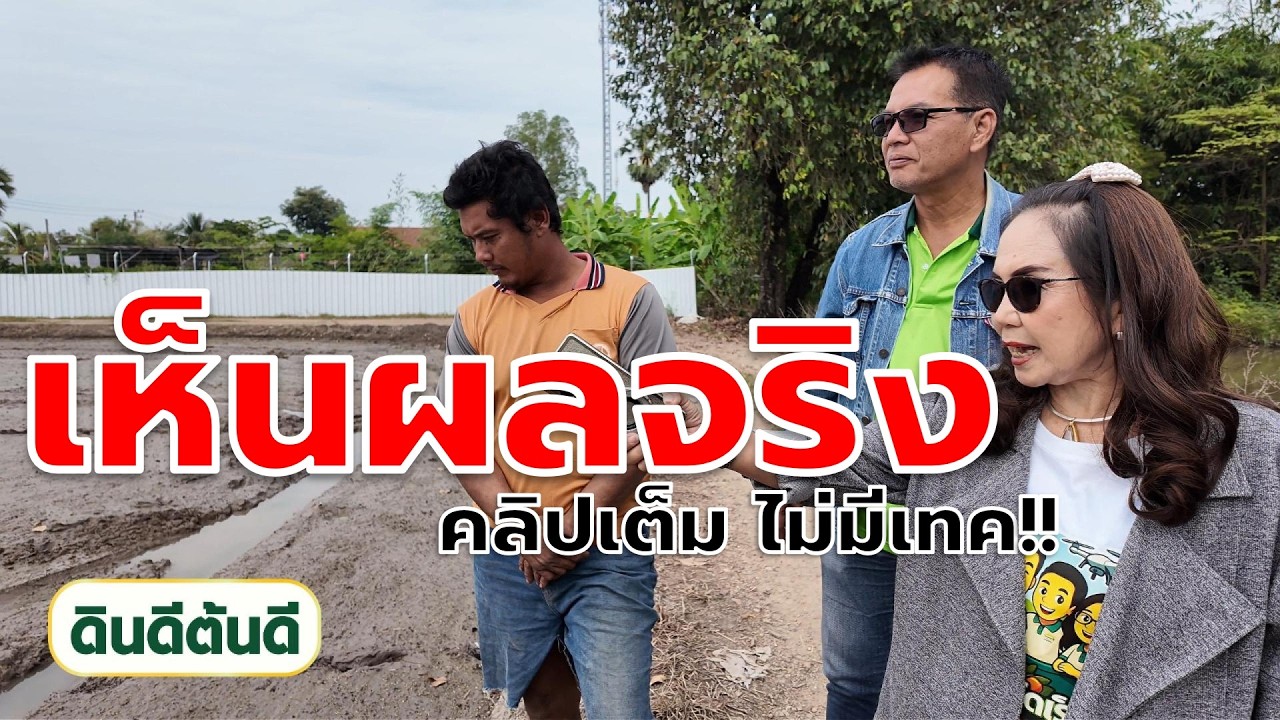 ฟังเต็มๆ!! สัมภาษณ์ผู้ใช้จริงนครนายกแบบเทคเดียวไม่มีตัด #เกษตรอินทรีย์ #ดินดีต้นดี #เกษตรกร