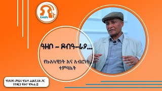 TMH | የሉአላዊነት እና አብሮነት ተምሳሌት - ከታሪክ ተመራማሪው ሐዱሽ ረዳ የተደረገ ቆይታ ክፍል ሁለት