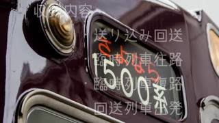 能勢電鉄1500系(1551F)引退イベント列車、送り込み→往路→復路→回送発車シーンまとめ
