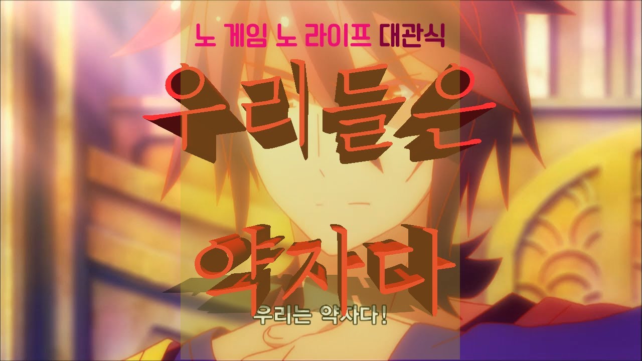 노 게임 노 라이프 명장면 