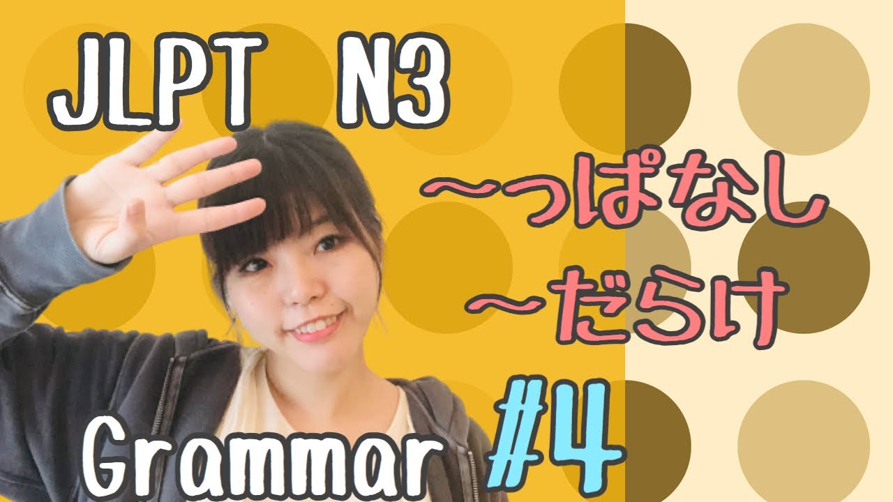【JLPT N3 Grammar #4】〜っぱなし　〜だらけ　ねこた日本語教室　Necota Japanese School