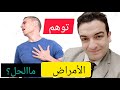 وسواس المرض مالعلاج الحلقة الاخيرة