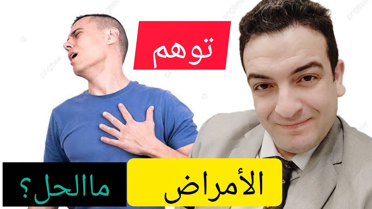 وسواس المرض ، مالعلاج ، الحلقة الاخيرة 