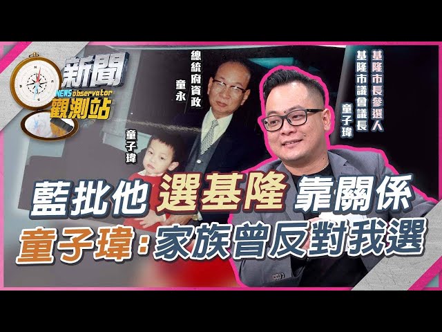 「廟三代」出戰基隆市長！童子瑋曾鬧「家庭革命」選議員...不顧阿公反對【新聞觀測站】｜劉方慈主持｜