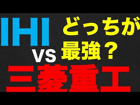 三菱重工(7011)VS IHI(7013) 徹底比較｜株価・業績・防衛需要で見る本命銘柄