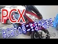 バイクツーリング はじめての原二生活が始まる！ PCX125 その6