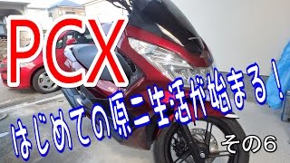 バイクツーリング はじめての原二生活が始まる！ PCX125 その6