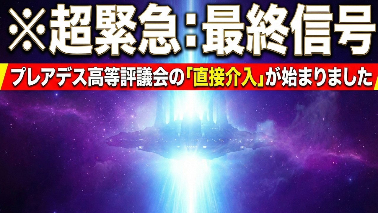 【超緊急】※再生した瞬間から始まります。プレアデス高等評議会が今、あなたの魂に直接介入し、運命を劇的に書き換える最終信号。