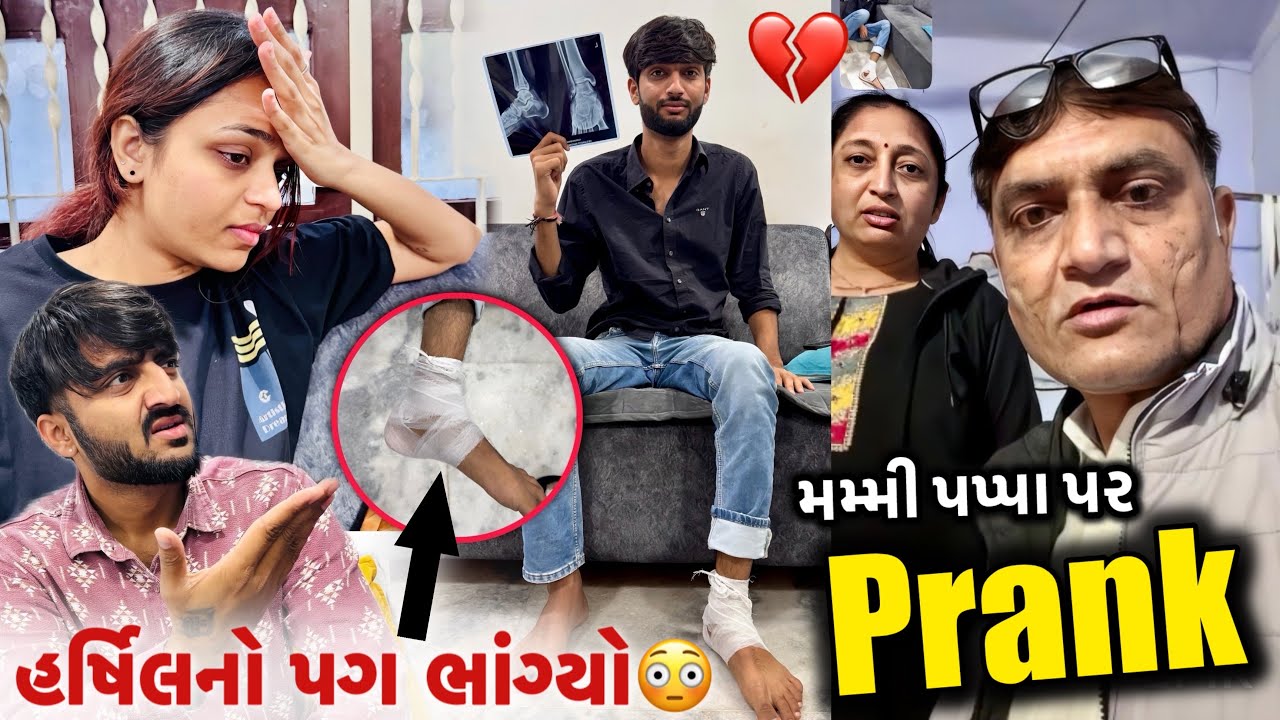 મમ્મી પપ્પા પર Prank કર્યો🥵 હર્ષિલનો પગ જોઈને રડવા લાગ્યા💔🥺 Prank on mom dad gone wrong!