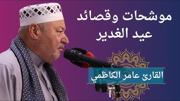 موشحات وقصائد شعرية في عيد الغدير - القارئ عامر الكاظمي