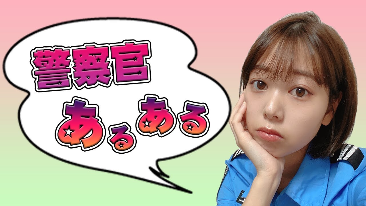 警察官 体験談 警察官あるある Youtube