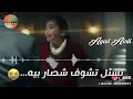تعال وشوف شصار بيه تعال وشوف شصار بيه