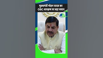 Madhya Pradesh: OBC को 27% आरक्षण के पक्ष में BJP सरकार, CM Mohan Yadav ने दिया बड़ा बयान