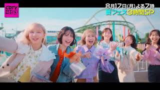 ＣＤＴＶライブ！ライブ！★夏フェス3時間SP★キンプリ★フルーツジッパー★とき宣