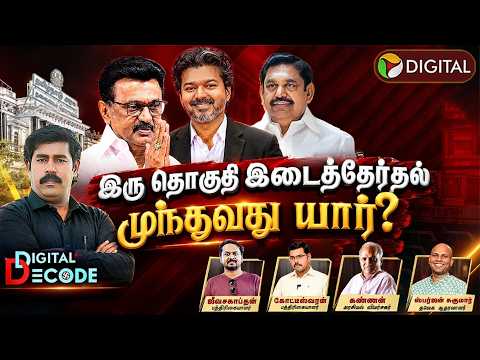 இரு தொகுதி இடைத்தேர்தல் முந்துவது யார்? Digital Decode | DMK | TVK | ADMK | NTK | TN Elections