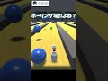 ボウリングのピンになって球を避けまくれ！！【つゆき】#shorts