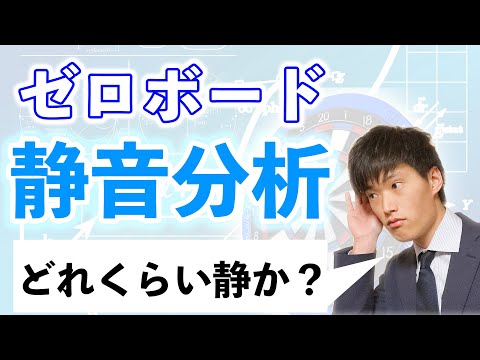 ダーツライブゼロボードの静音性を検証してみた！【データあり