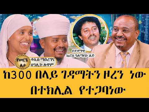 ቅዳሴ ቀድሶ ነው ጋብቻችን የተፈጸመው ፣ እንዲህ ነው መንፈሳዊ ጋብቻ።ይመንናሉ ሲባሉ... #meseshow#abbay_tv #ethiopianentertainment