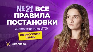 картинка: Ролик №21. Все правила постановки двоеточия на ЕГЭ по русскому языку