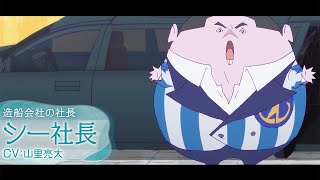 映画「ChaO」　南海キャンディーズ⼭⾥亮太演じるシー社長【キャラクターPV】　STUDIO4℃の新作劇場版アニメ