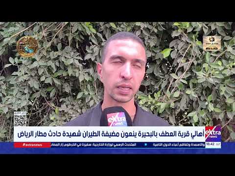 أهالي قرية العطف بالبحيرة ينعون مضيفة الطيران شهيدة حادث مطار الرياض