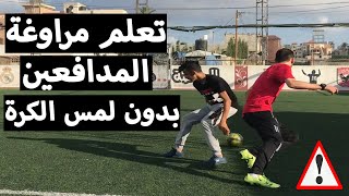 تعلم 5 طرق للتغلب على المدافعين بسهولة بدون لمس الكرة - football skills