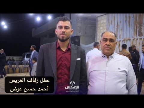 حفل زفاف العريس أحمد حسن عوض الفنان عبد القادر حمندوش الجزء الأول
