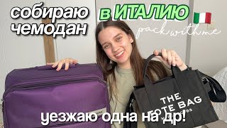 СОБИРАЮ ЧЕМОДАН В ПОЕЗДКУ *ИТАЛИЯ* Собрала чемодан в отпуск + косметички